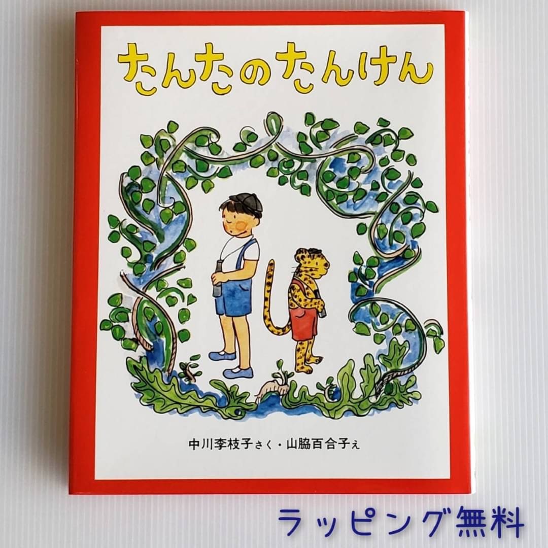 楽天市場 送料込み たんたのたんけん 新しい日本の幼年童話 中川李枝子 学研プラス 幼児 小学生低学年 児童書 絵本 人気 読み聞かせ 童話 ロングセラー ギフト プレゼント 無料ラッピング きりむら好文堂書店