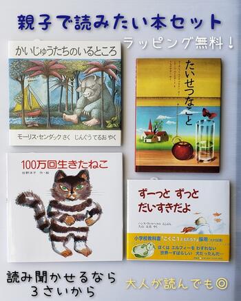 楽天市場 あす楽対応 送料込み 親子で読みたい 絵本 セット かいじゅうたちのいるところ たいせつなこと １００万回生きたねこ ずーっとずっとだいすきだよ 絵本 3歳 4歳 5歳 人気 ロングセラー 誕生祝い 絵本 プレゼント 無料ラッピング きりむら好文堂書店