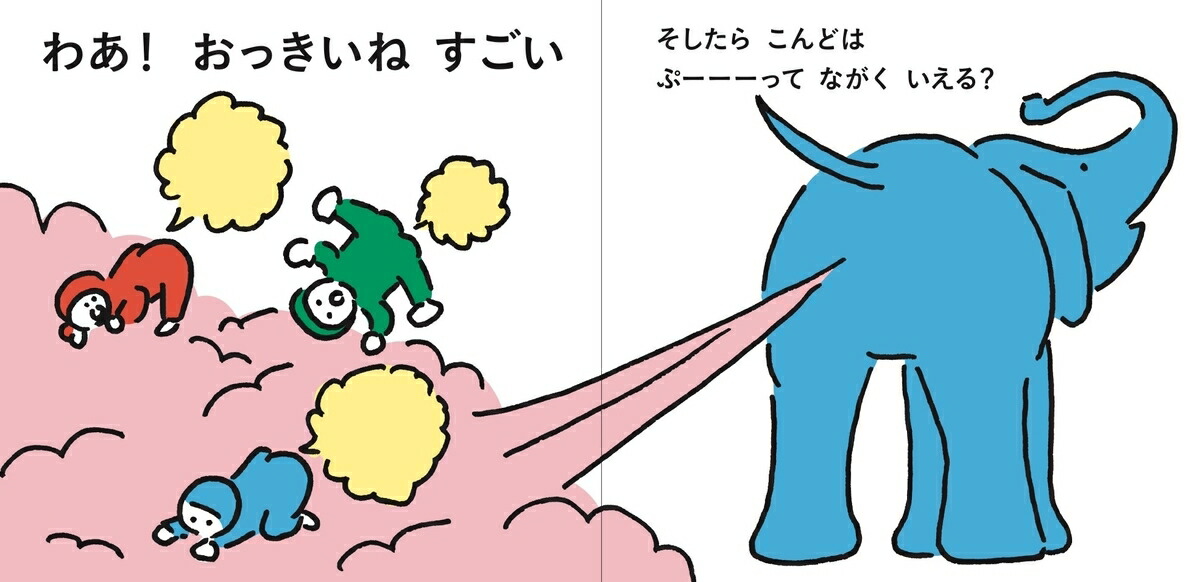 楽天市場 送料込み おならしたのだぁれ 加納徳博 サンクチュアリ出版 絵本 人気 読み聞かせ 幼児 ２ ５歳 夢中になる絵本 参加型絵本 ギフト プレゼント 親子で読みたい きりむら好文堂書店