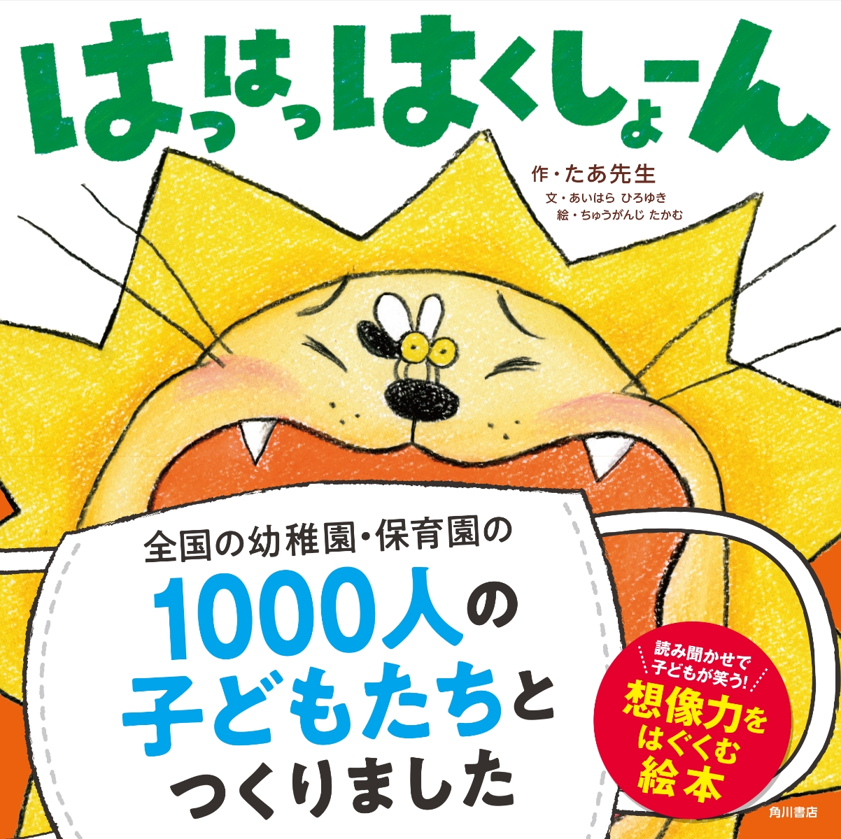 楽天市場 送料込 はっはっはくしょーん あいはらひろゆき Kadokawa 絵本 読み聞かせ 赤ちゃん 幼児 ２歳 ３歳 親子で読みたい 人気 プレゼント ギフト どうぶつ きりむら好文堂書店