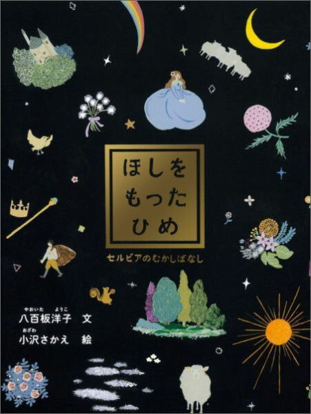 あす楽 送料込み 世界のおはなしセット ふしぎな銀の木 ほしになったりゅうのきば 王さまになった羊飼い ほしをもったひめ 福音館書店 幼児 才から 小学生低学年 児童書 世界傑作 絵本 セット 人気 プレゼント ギフト 読み聞かせ 無料ラッピング Kanal9tv Com