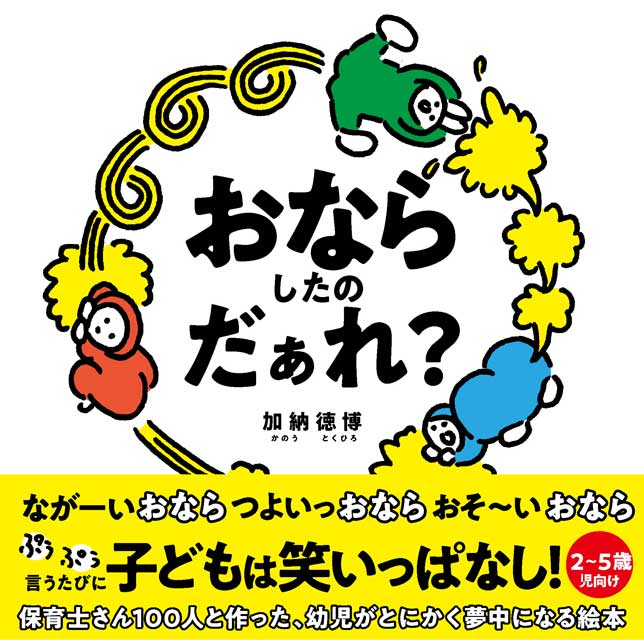 楽天市場 送料込み おならしたのだぁれ 加納徳博 サンクチュアリ出版 絵本 人気 読み聞かせ 幼児 ２ ５歳 夢中になる絵本 参加型絵本 ギフト プレゼント 無料ラッピング きりむら好文堂書店