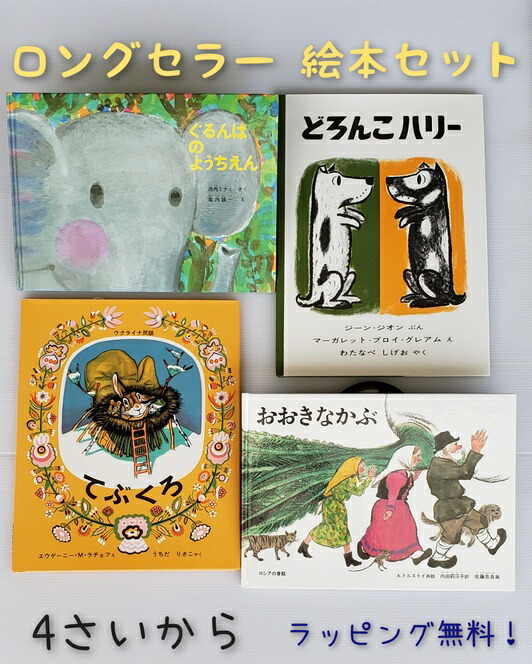 楽天市場 送料込み ロングセラー 絵本 セット おおきなかぶ ぐるんぱのようちえん どろんこハリー てぶくろ 幼児 2歳 3歳 4歳 5歳 小学生低学年 絵本 ギフト 人気 ロングセラー 絵本 誕生祝い プレゼント 無料ラッピング きりむら好文堂書店