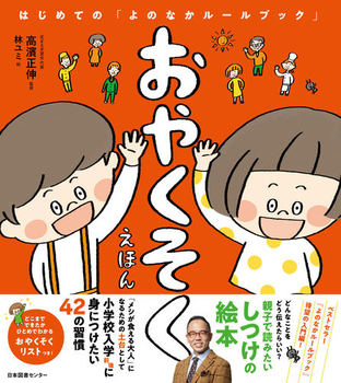 楽天市場 送料込み おやくそくえほん はじめての よのなかルールブック 高濱正伸 日本図書センター 児童書 しつけ絵本 読み聞かせ 小学生低学年 親子で読みたい 人気 ベストセラー きりむら好文堂書店