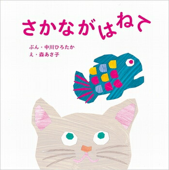 楽天市場 送料込み さかながはねて 中川ひろたか 世界文化社 絵本 人気 読み聞かせ 1歳 2歳 3歳 手遊び歌 うた絵本 ギフト 贈り物 プレゼント きりむら好文堂書店