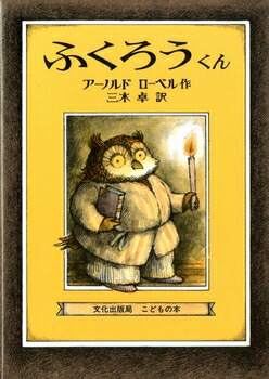 【美品】アーノルド・ローベル 絵本17冊セット　文化出版局 楽天市場】即出荷 【送料込み】 アーノルドローベル 3冊セット