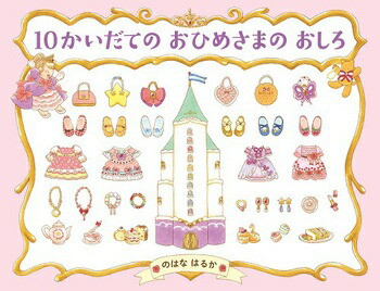 楽天市場 送料込み 10かいだてのおひめさまのおしろ Phpわたしのえほん のはなはるか Php研究所 絵本 読み聞かせ 幼児 ４歳５歳 人気 シリーズ 絵本 プレゼント 贈り物 女の子 かわいい 無料ラッピング きりむら好文堂書店