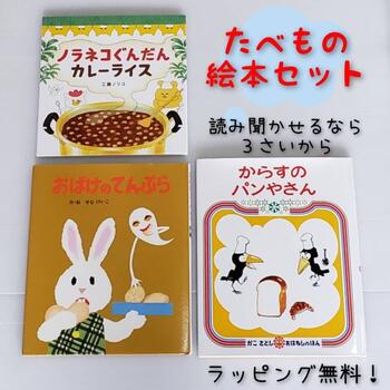 楽天市場 送料込み たべもの 絵本 セット ノラネコぐんだん カレーライス おばけてんぷら からすのパンやさん 絵本 ３歳 読み聞かせ 幼児 人気 ベストセラー ロングセラー どうぶつ たべもの 誕生日 プレゼント ギフト 無料ラッピング きりむら好文堂書店