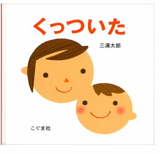 あす易い 送料込み 生産お祭 幼子 大好き ピクチュアブック セッティング ぴょーん くっついた だるまさんが いないいないばあ ぎゅっ 絵本 年令 歳 歳 歳 評判 お祝い 絵本 手土産 絵本 頂き物 無料ラッピング Lapsonmexico Com