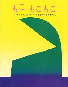 楽天市場 送料込み もこもこもこ みるみる絵本 谷川俊太郎 絵本 読み聞かせ 幼児 小学生低学年 人気 出産祝 プレゼント ギフト 無料ラッピング きりむら好文堂書店