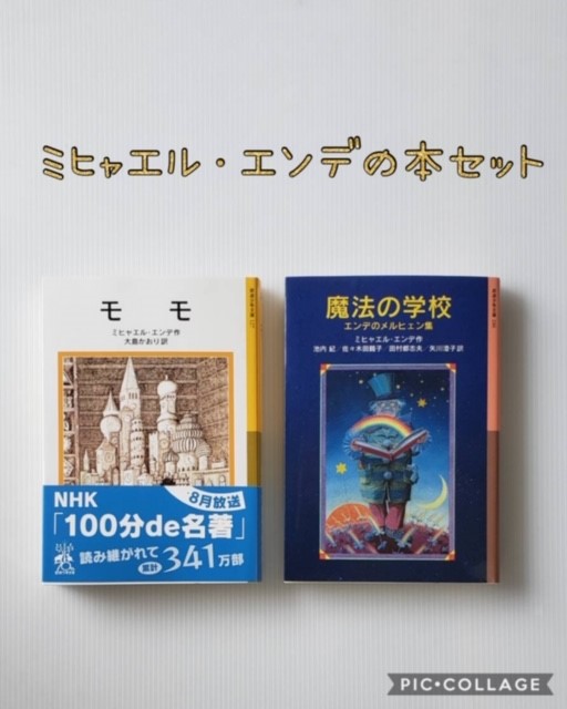 楽天市場 送料込み ミヒャエル エンデの本 セット モモ 魔法の学校 エンデのメルヒェン集 岩波少年文庫 小学生 中 高学年 ４ ５ ６年生 児童書 人気 ロングセラー 読書感想文 ファンタジー 文庫 本 セット プレゼント きりむら好文堂書店