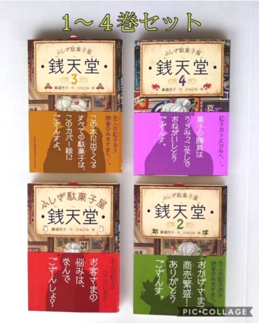 楽天市場 送料込み ふしぎ駄菓子屋 銭天堂 １ ４巻セット 偕成社 廣嶋玲子 ヒロシマレイコ 児童書 人気シリーズ 物語 小説 小学生 中学年 児童文庫 Eテレ 教育テレビ 誕生日 プレゼント 無料ラッピング きりむら好文堂書店