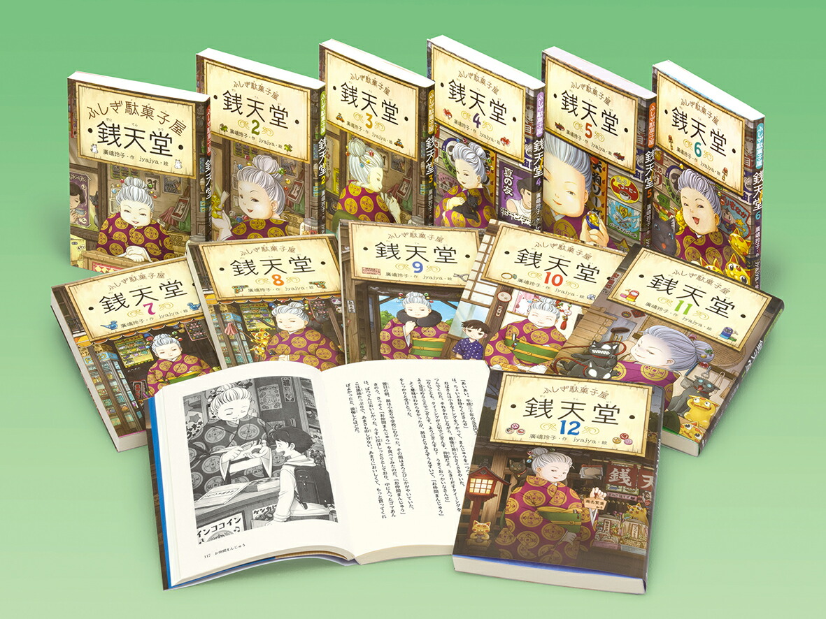 あす楽 送料込み ふしぎ駄菓子屋 銭天堂 巻 全巻 セット 名入れトートバック付き 偕成社 廣嶋玲子 ヒロシマレイコ 児童書 人気シリーズ 物語 小説 小学生 中学年 児童文庫 Eテレ 教育テレビ 無料ラッピング Napierprison Com