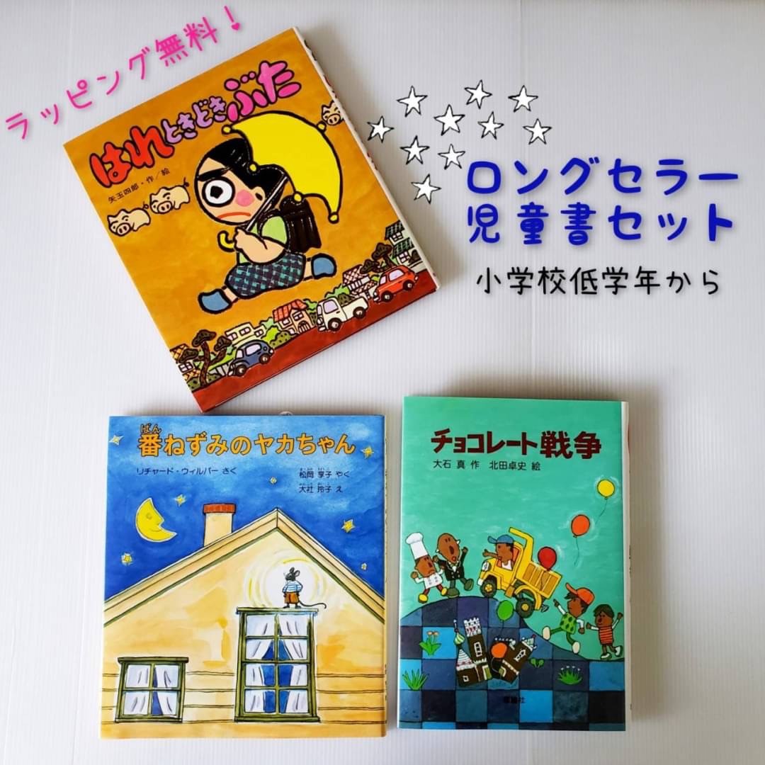 楽天市場 送料込み ロングセラー 児童書 セット はれときどきぶた 番ねずみのヤカちゃん チョコレート戦争 児童書 絵本 小学生 低学年 人気 ベストセラー プレゼント ギフト 無料ラッピング きりむら好文堂書店