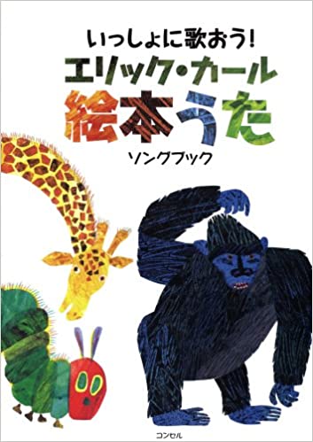 楽天市場】即出荷 【送料込み】エリック・カールの絵本うた