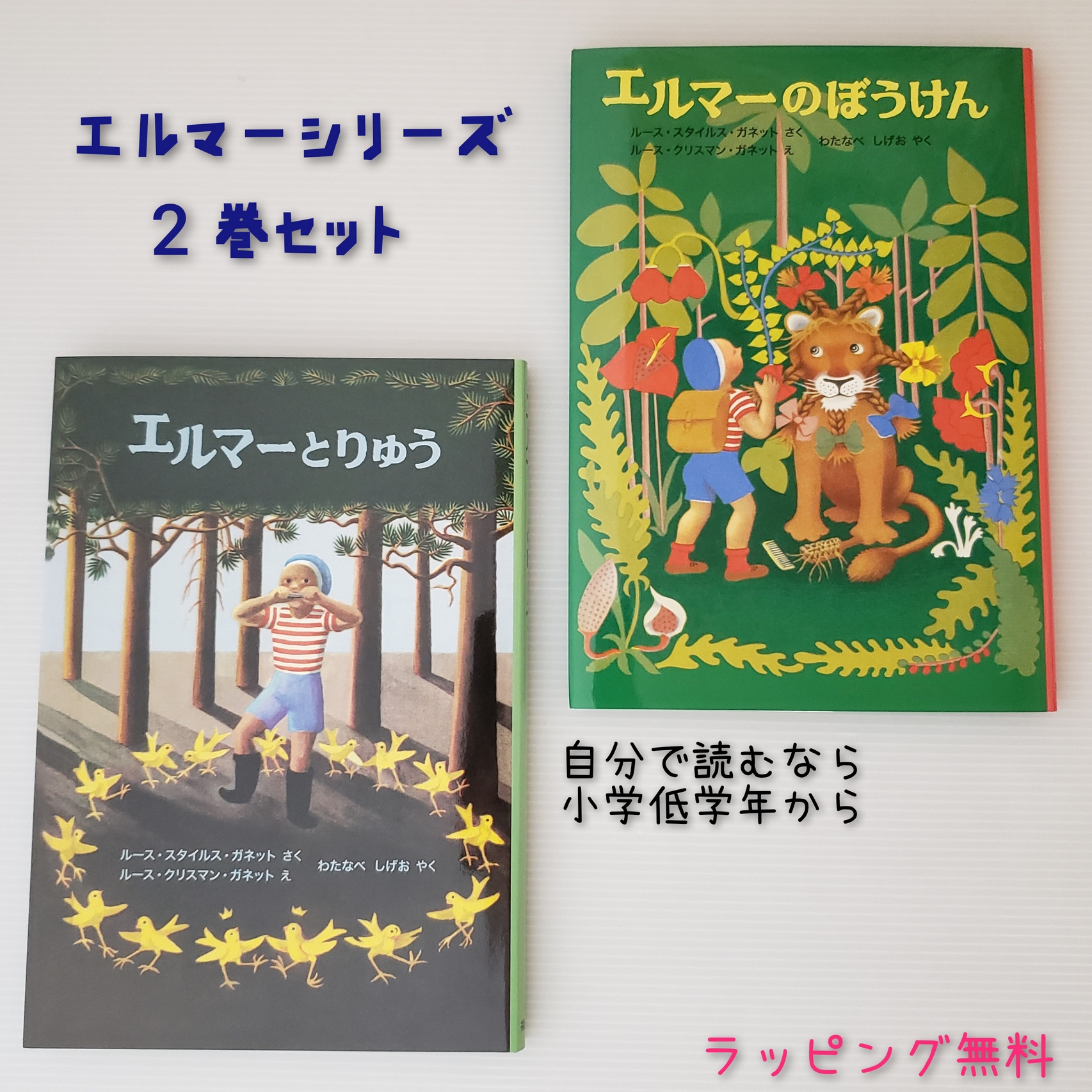 楽天市場 送料込 エルマー ２巻セット エルマーのぼうけん エルマーとりゅう 福音館書店 大人気 幼稚園 小学生 本 女の子 男の子 誕生日 プレゼント 人気 シリーズ ギフト ロングセラー ベストセラー おしゃれ かわいい 手土産 無料ラッピング きりむら好文堂書店