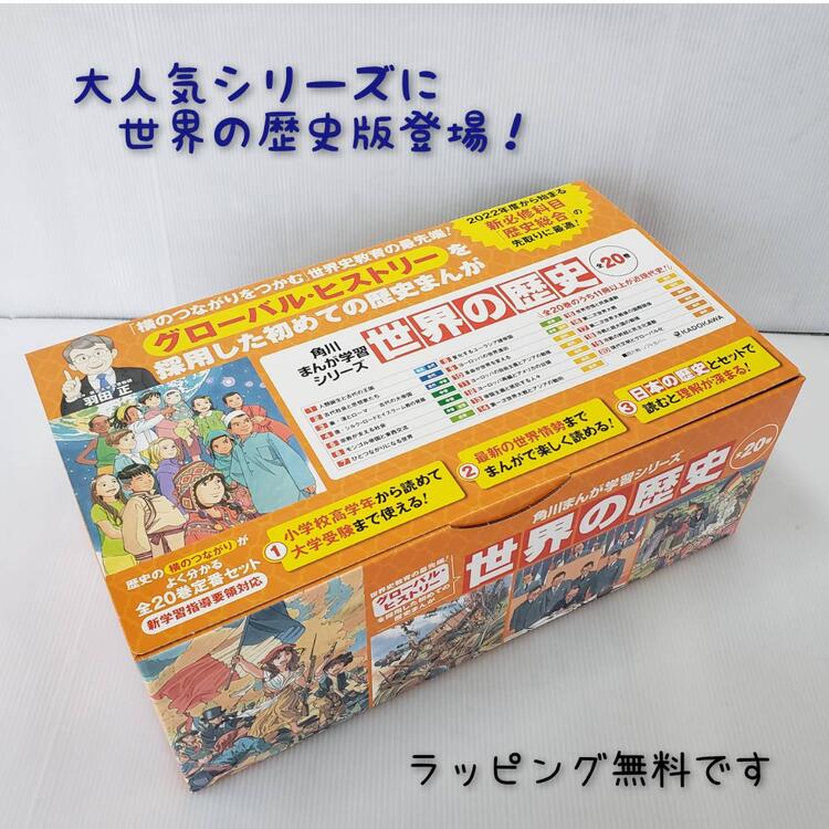 楽天市場】【送料込み】 角川まんが学習シリーズ 世界の歴史 全20巻