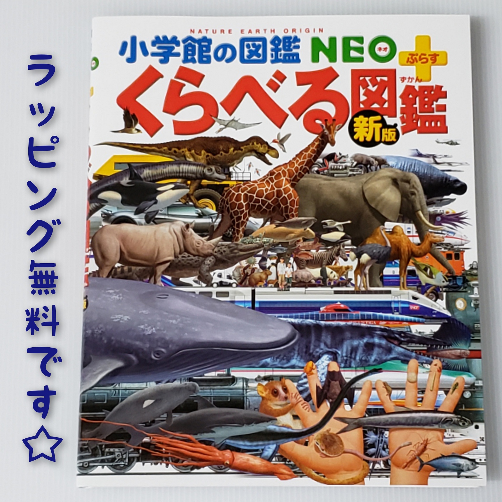 楽天市場 送料込み 小学館の図鑑neo ぷらす 新版 くらべる図鑑 小学館の図鑑neo 加藤由子 小学館 図鑑 幼児 小学生 人気 学習 プレゼント ギフト 無料ラッピング きりむら好文堂書店