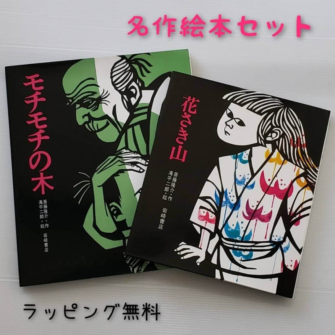 楽天市場 送料込み 名作 絵本 セット モチモチの木 花さき山 斎藤隆介 滝平二郎 小学生低学年から中学年向き 児童書 絵本 人気 読み聞かせ 教科書 こくご ギフト 贈り物 絵本 プレゼント 無料ラッピング きりむら好文堂書店