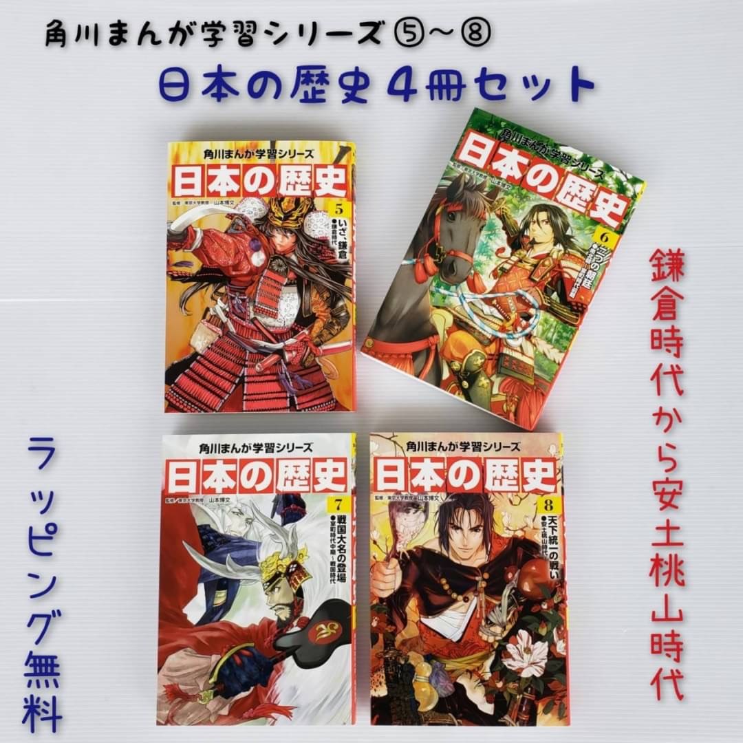 楽天市場 送料込み 日本の歴史 ４冊 セット 角川まんが学習シリーズ ５ ８ 鎌倉時代 安土桃山時代 山本博文 児童書 小学生 人気 歴史 社会 家庭学習 本 プレゼント ギフト 無料ラッピング 母の日 きりむら好文堂書店