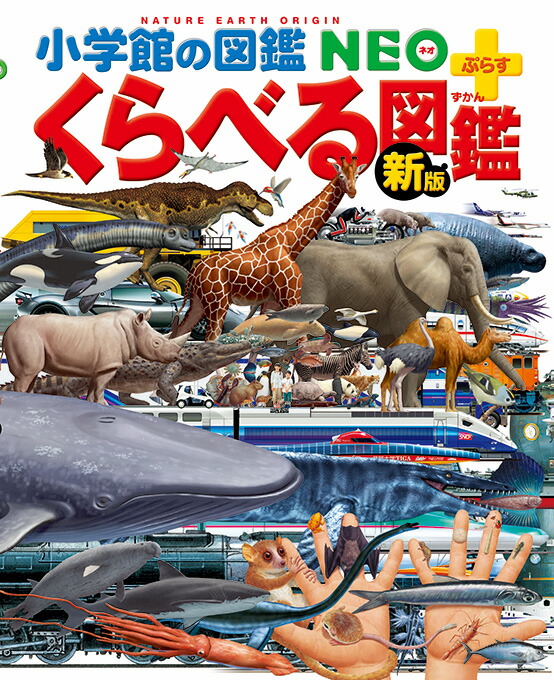 楽天市場 送料込み 小学館 図鑑 セット 分解する図鑑 くらべる図鑑 小学館の図鑑neo ぷらす 図鑑 幼児 小学生 人気 学習 誕生日 プレゼント ギフト 無料ラッピング きりむら好文堂書店