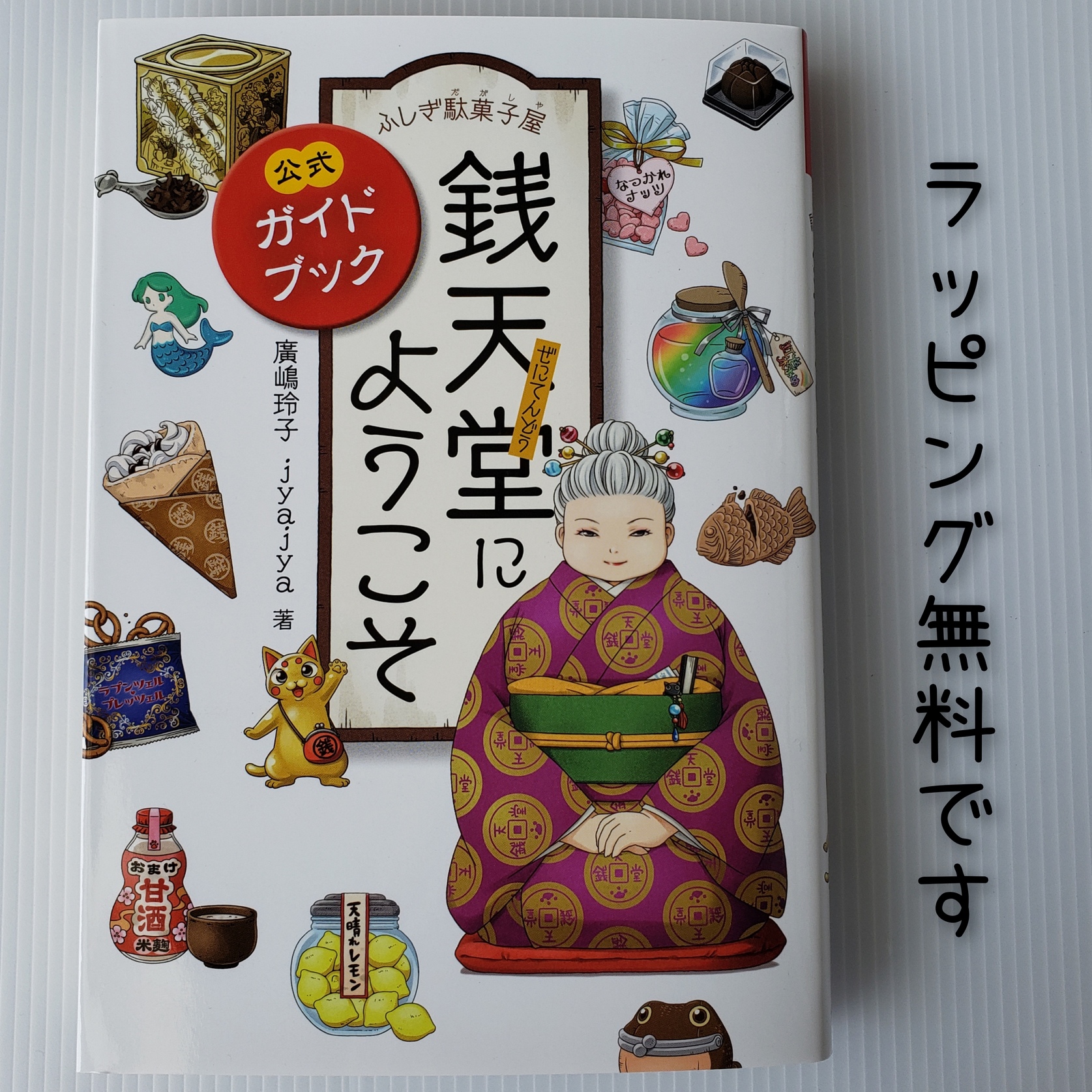 新品入荷 プレゼント 誕生日 本 無料ラッピング Eテレ 児童文庫 中学年 入学祝 小学生 小説 物語 人気 児童書 ヒロシマレイコ 廣嶋玲子 偕成社 セット 全巻 １ １６巻 銭天堂 ふしぎ駄菓子屋 あす楽 送料込み 児童書