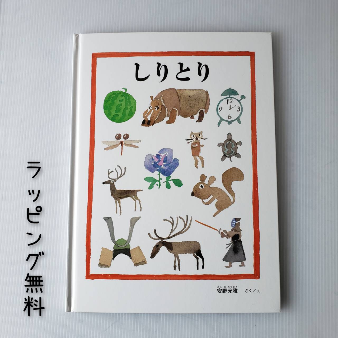 楽天市場 送料込み しりとり 安野光雅 福音館書店 幼児 絵本 3歳 4歳 5歳 人気 絵本 プレゼント 無料ラッピング きりむら好文堂書店