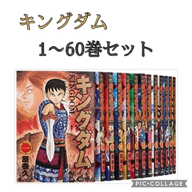 送料込み あす楽 キングダム 全巻 セット 新品 1巻 60巻 ヤングジャンプコミックス 原泰久 集英社 コミック 人気 アニメ ゲーム 大人買い まとめ買い 母の日 送料込み あす楽 キングダム 全巻 セット 新品 1巻 60巻 ヤングジャンプコミックス 原泰久 集英社 コミック 人気