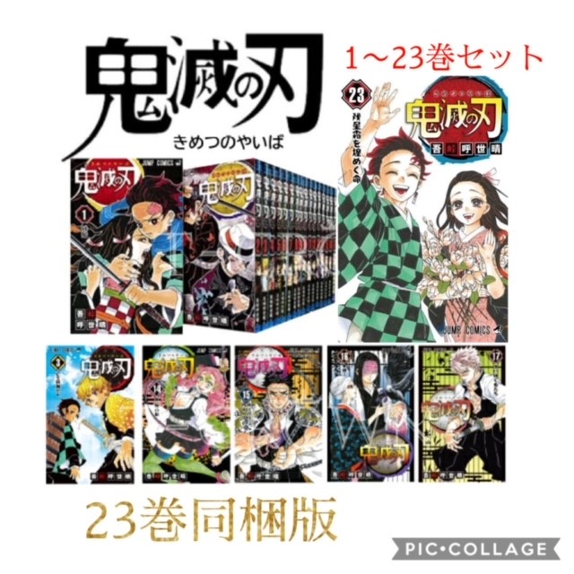 あす楽対応 新品 鬼滅の刃 1 23巻セット 全巻セット 23巻 同梱版 コミック 漫画 マンガ 本 吾峠 呼世晴 きめつのやいば 送料込み あす楽対応 新品 鬼滅の刃 1 23巻セット 全巻セット 23巻 同梱版 コミック 漫画 マンガ 本 吾峠 呼世晴 きめつのやいば 送料込み