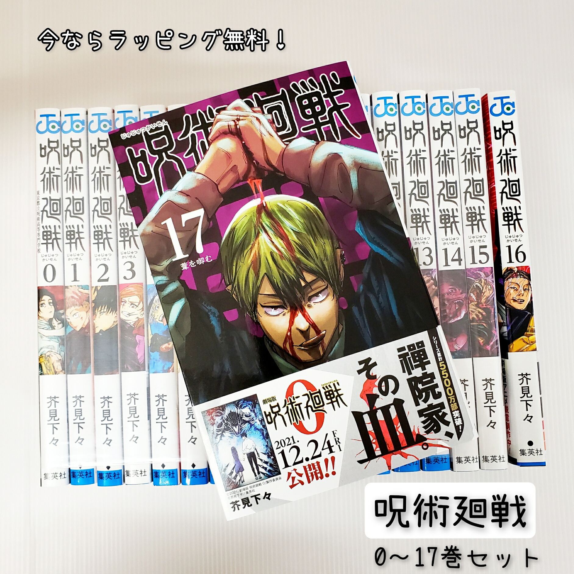 楽天市場 あす楽対応 送料込み 新品 呪術廻戦 0 17巻 セット ジャンプコミックス 集英社 芥見下々 漫画 マンガ 本 Tvアニメ 人気 ラッピング無料 クリスマス プレゼント 映画化 きりむら好文堂書店