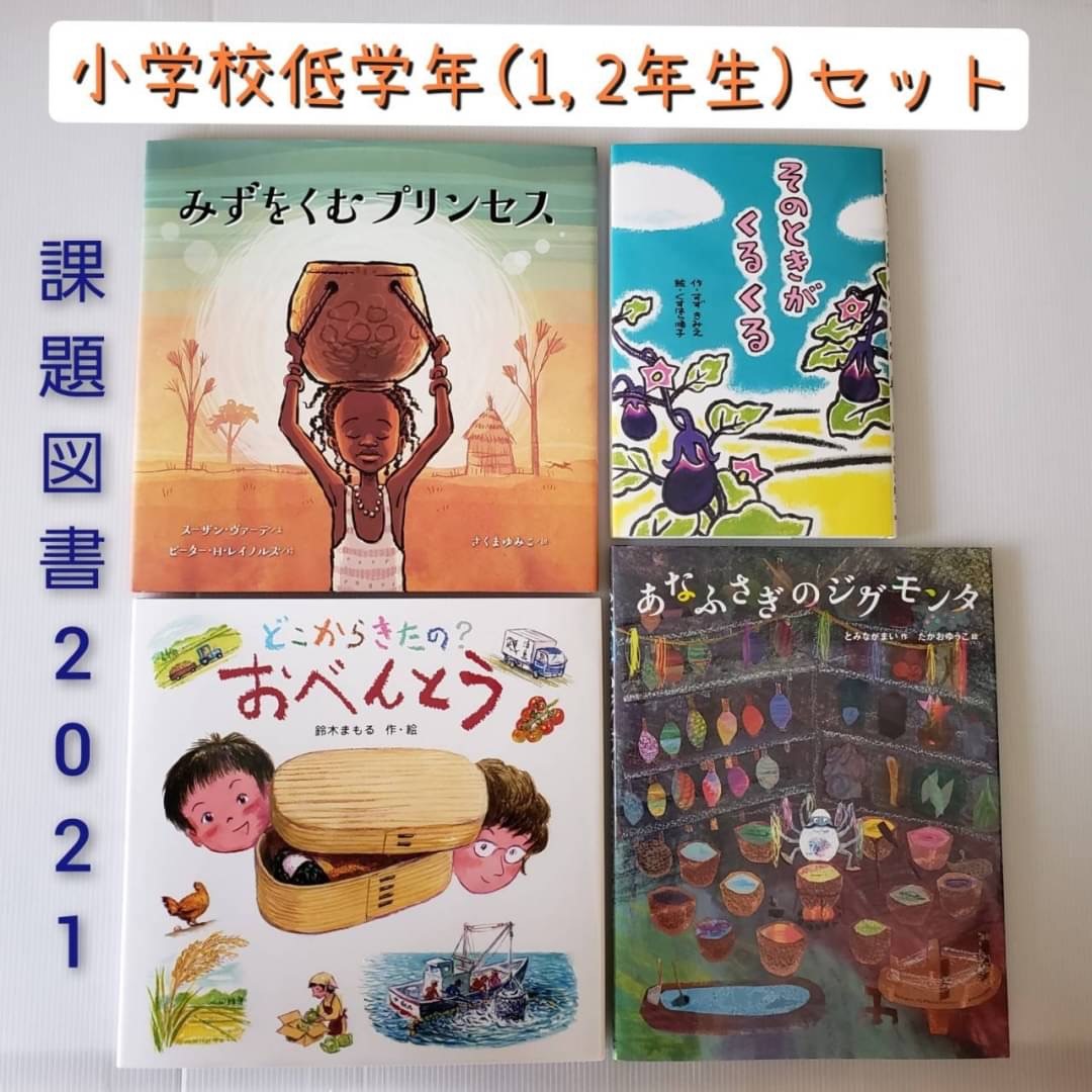 厄介事書籍帙 貨物輸送込み あしたやすい 小学種姓低学歳次 年生 組み みずをくむ王女 どこからきたの おべんとう その回が回る あなふさぎのジグモンタ お子さん 小学生低学年 子書 絵本 読み聞かせ 評判 感想一文 贈りもの 手土産 付届 無料ラッピング Barlo Com Br