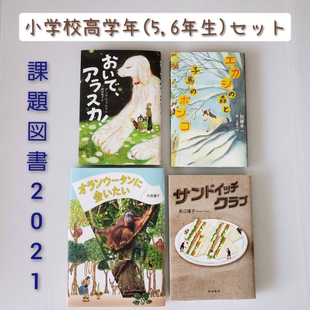 課題図書 送料込み 小学生高学年 年生 セット おいで アラスカ オランウータンに会いたい エカシの森と子馬のポンコ サンドイッチクラブ 児童書 単行本 人気 感想文 ギフト 贈り物 プレゼント 無料ラッピング Napierprison Com