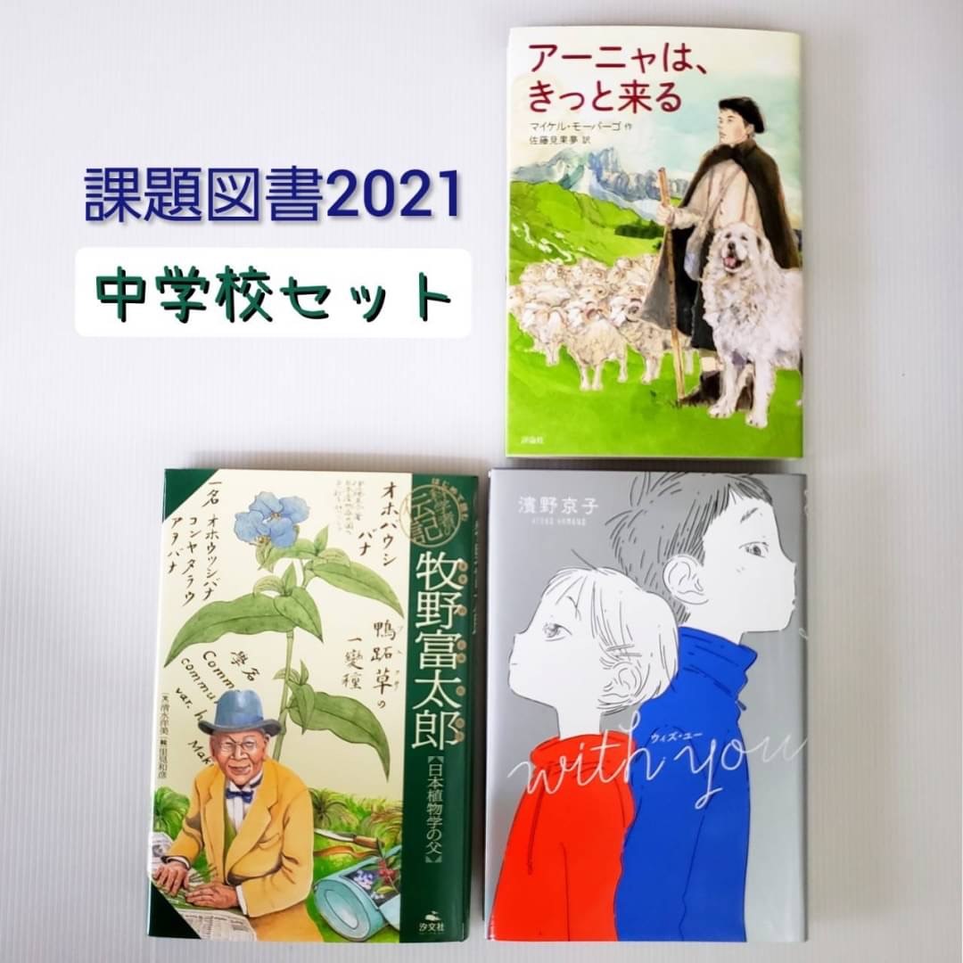 楽天市場 課題図書 21 送料込み 中学生セット アーニャは きっと来る 牧野富太郎 日本植物学の父 ウィズ ユー 児童書 単行本 人気 感想文 ギフト 贈り物 プレゼント 無料ラッピング きりむら好文堂書店