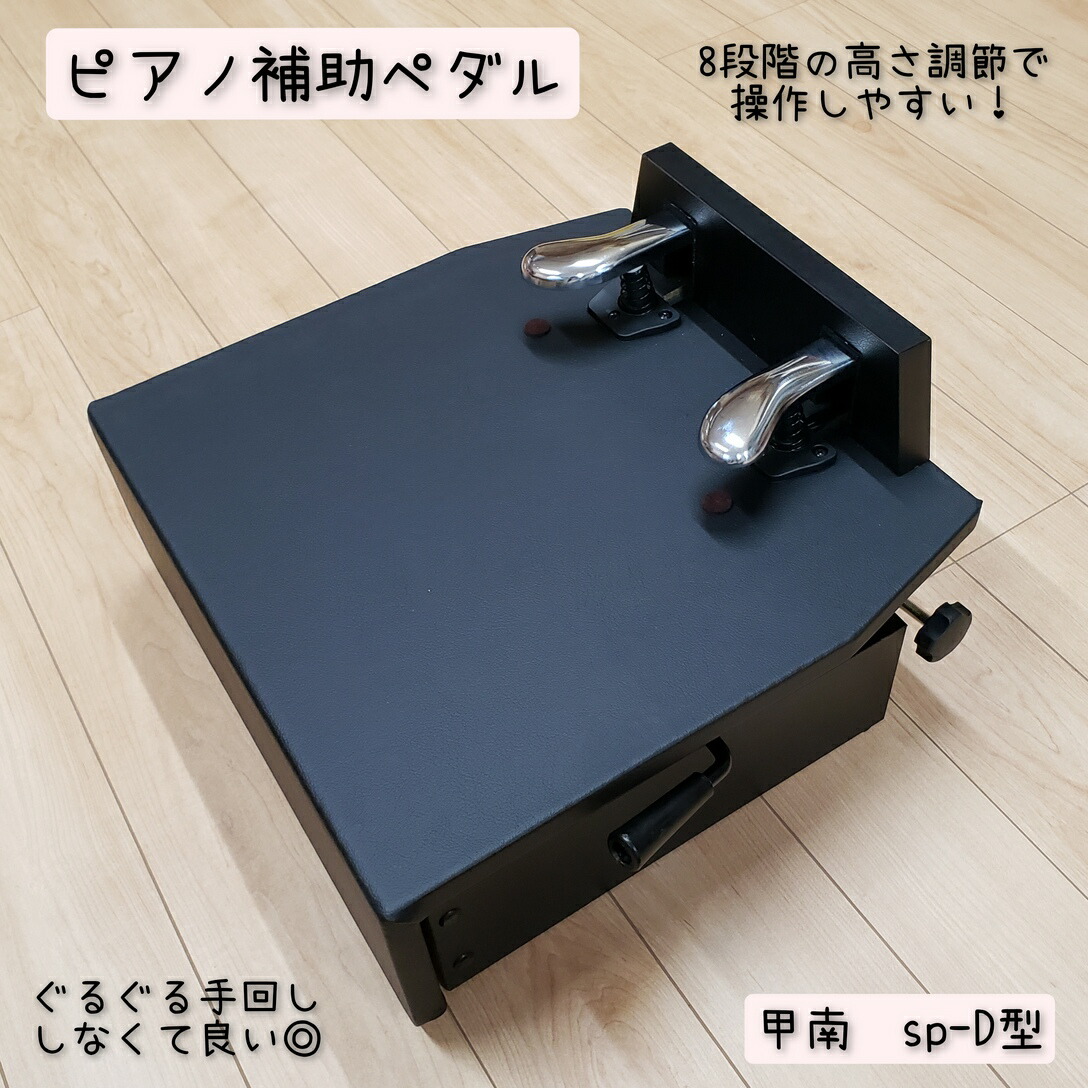 楽天市場】甲南 ピアノ 補助ペダル KP-DX ウォルナット 茶