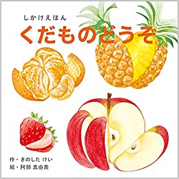 コクヨ大型しかけえほんおやさいどうぞ くだものどうぞ 2冊セット たのめーる】コクヨ おやさいどうぞ 大型えほん KE-AC32-2 1冊の通販