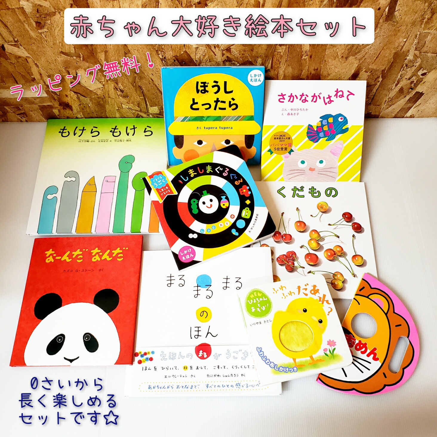 送料込み 赤ちゃん大好き絵本セット ぐるぐるうごくしましまぐるぐる くだもの ぼうしとったら おめん ふわふわだあれ もけらもけら まるまるまるのほん なーんだなんだ さかながはねて 絵本 歳 歳 歳 人気 プレゼント ギフト 出産祝い 無料ラッピング Ice Org Br