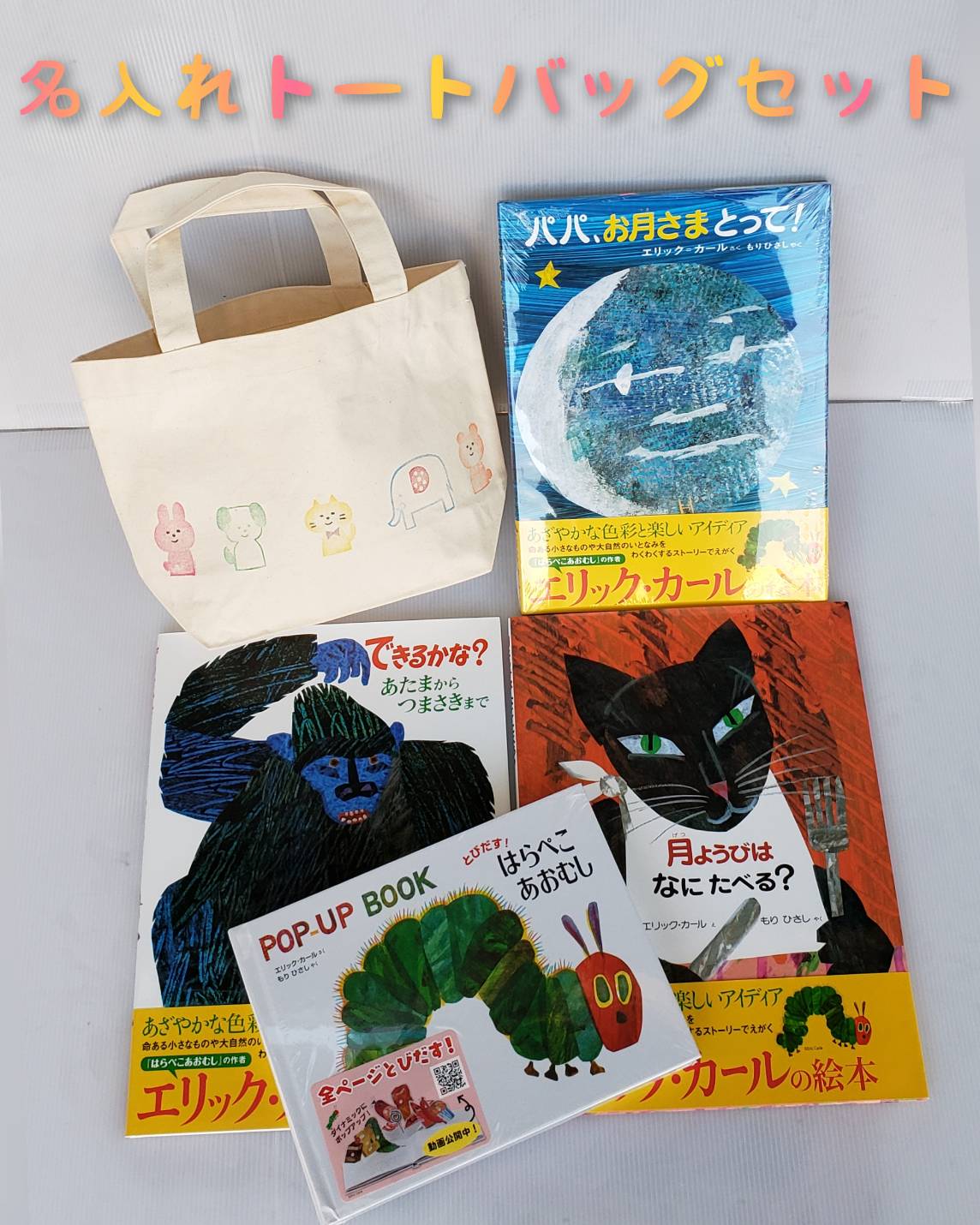 楽天市場 あす楽 送料込み エリックカールの絵本 セット 名入れトートバッグ付 とびだす はらぺこあおむし 月ようびはなにたべる できるかな あたまからつまさきまで パパ お月さまとって 絵本 幼児 ２歳から 人気 無料ラッピング ギフト きりむら好文堂書店