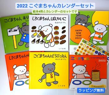 楽天市場 送料込み ２０２２ こぐまちゃん カレンダー セット こぐまちゃんとどうぶつえん こぐまちゃんありがとう しろくまちゃんぱんかいに しろくま ちゃんのほっとけーき わかやまけん 絵本 ロングセラー 人気 女の子 男の子 誕生日 クリスマス プレゼント 無料