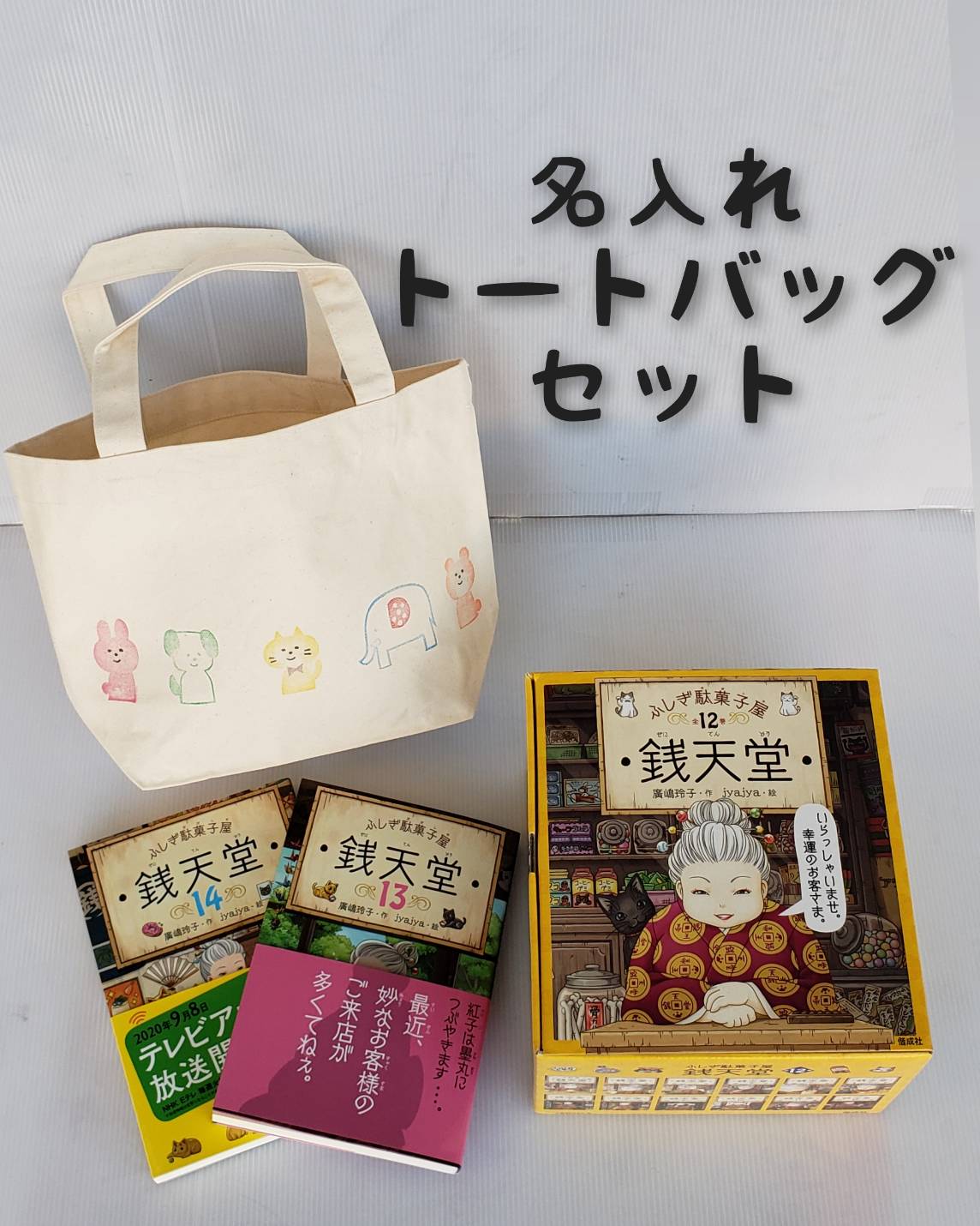 あす楽 送料込み ふしぎ駄菓子屋 銭天堂 全巻 巻セット 名入れトートバック付き 偕成社 廣嶋玲子 ヒロシマレイコ 児童書 人気シリーズ 物語 小説 小学生 中学年 児童文庫 Eテレ 教育テレビ 無料ラッピング 母の日 あす楽対応 ふしぎ駄菓子屋 銭天堂 全巻 巻セット 名入れ