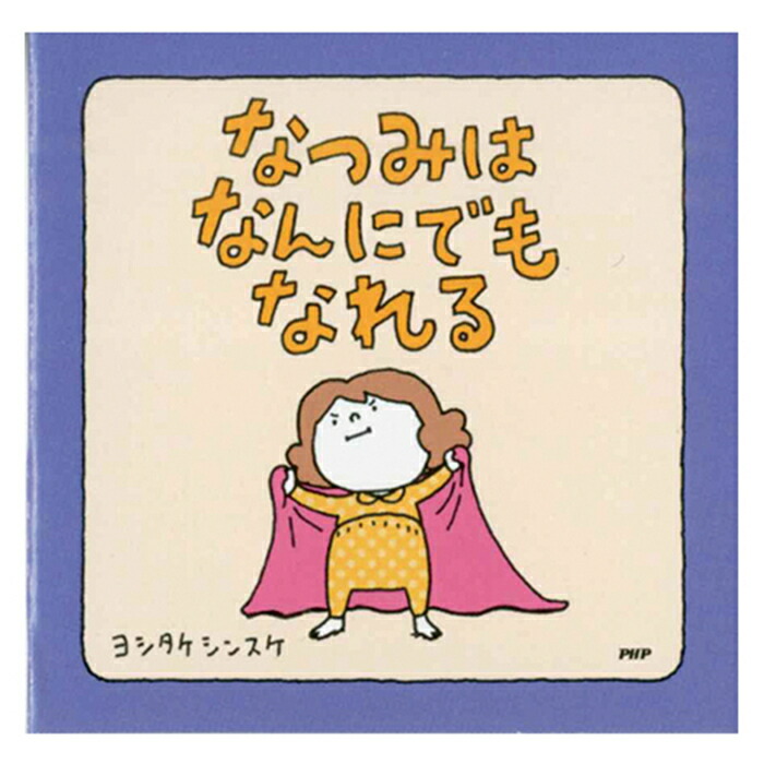 楽天市場】ヨシタケシンスケ 絵本型メモ ふまんがあります