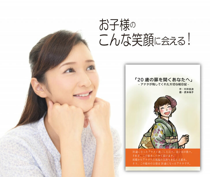 楽天市場 二十歳 誕生日 プレゼント 息子 娘 絵本 感動 サプライズ 名入れ 成人 世界にひとつ オリジナル絵本 両手いっぱいのありがとう 記念de絵本ブックストア