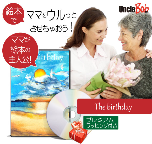 母 誕生日プレゼント 絵本 60代 40代 70代 50代 心に響く サプライズ 名入れ 名前入り オリジナル絵本 The Birthday Mavipconstrutora Com Br