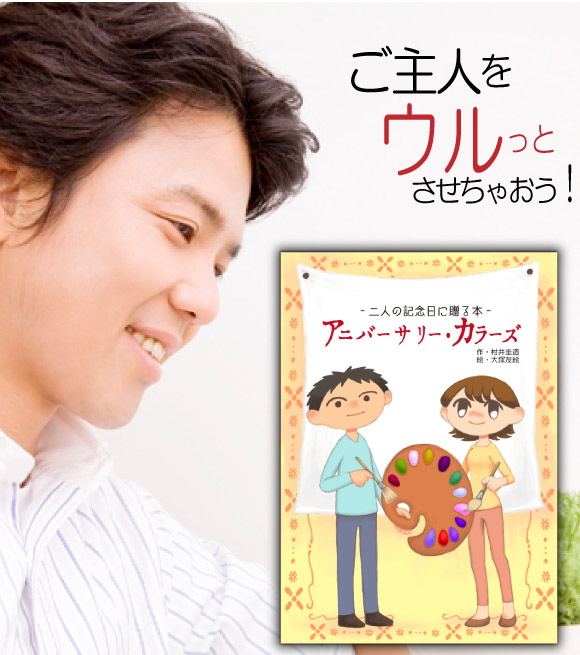 楽天市場 婚約記念日 入籍記念日 プレゼント 彼氏 絵本 ギフト 記念品 名入れ 名前入り オーダーメイド メッセージ オリジナル絵本 アニバーサリーカラーズ 記念de絵本ブックストア