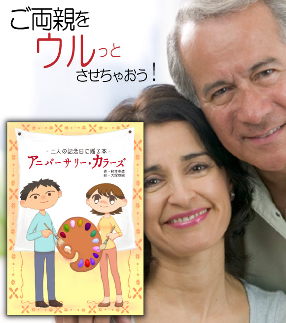 楽天市場 結婚記念日 プレゼント 両親 絵本 名入れ ペア 25年 30周年 50周年 ギフト 記念品 大人が感動する オリジナル絵本 アニバーサリーカラーズ 記念de絵本ブックストア