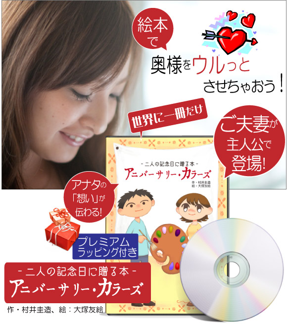 妻嫁結婚記念日プレゼント感動する絵本名入れペア25年1年15年20周年メッセージオリジナル絵本「アニバーサリーカラーズ」