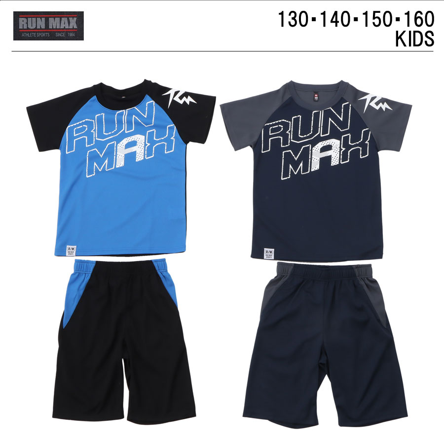 楽天市場 Run Max ランマックス 半袖tシャツ ハーフパンツ 上下セット キッズ ジュニア 130 140 150 160 子供服 小学生 学校 保育園 男の子 女の子 スポーツ アウトドア ブランド ボーイズ Tスーツ シャツ Tシャツスーツ ティーシャツ 短パン 半ズボン 低学年 高学年