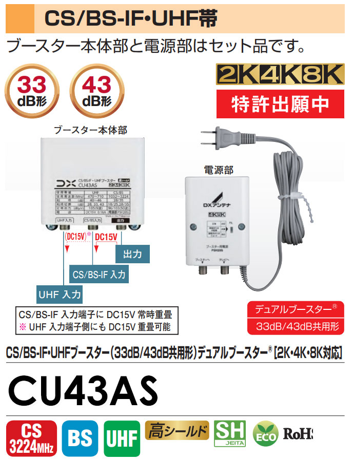 ネット限定】 DXアンテナ CS BS-IF UHFブースター 33dB 43dB共用形 WECU43A fucoa.cl