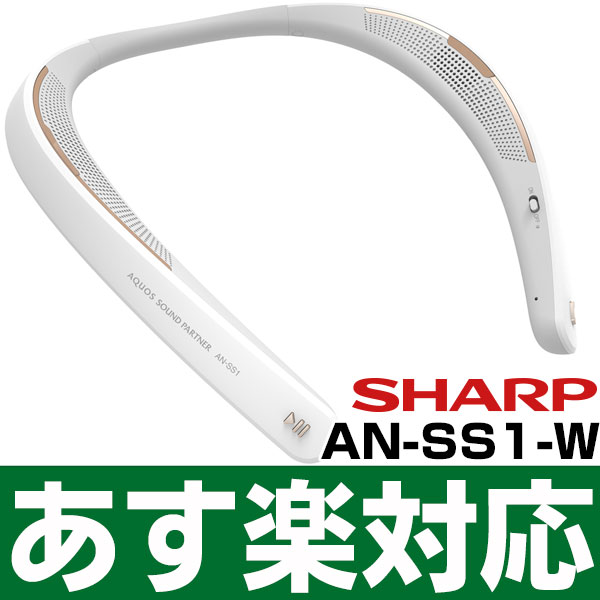 【楽天市場】【あす楽対応/最新モデル】SHARP シャープ AQUOSサウンドパートナー AN-SS1-W (ホワイト)：エイ・ワン