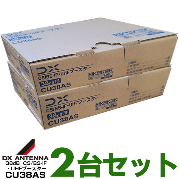 セット販売 CU38AS U38A DXアンテナCS/BS-IF UHFブースタ DXアンテナ 4K・8K対応 CU43ASの後継品 CS/BS-IF・UHFブースター