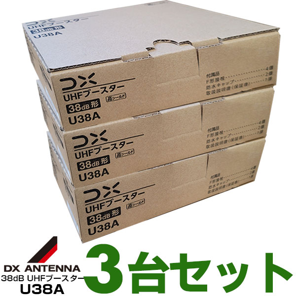 UHFブースター U38A 38dB 3セット DXアンテナ UHFブースター U38A 38db (U43A後継品) 3台セット 在庫あり